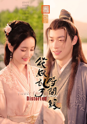 花妖乱了时间线（50集）口碑之选免费看