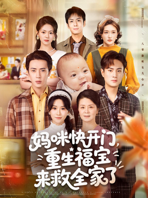 妈咪快开门重生福宝来救全家了（81集）好看的短剧来了