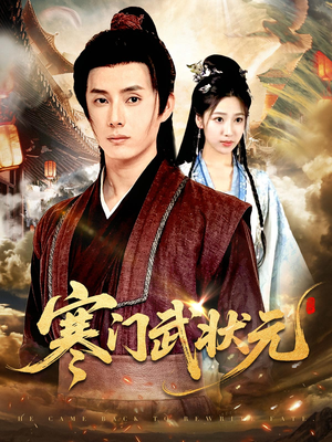 寒门武状元（80集）免费短剧看全集