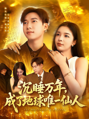 沉睡万年成了地球唯一仙人（91集）好看短剧分享