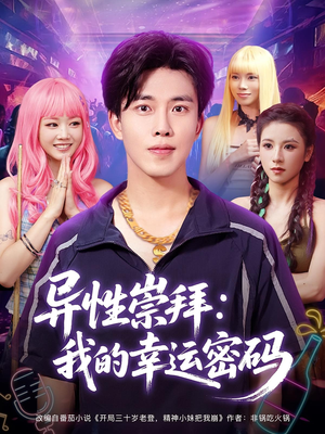 异性崇拜我的幸运密码(80集) 异性崇拜我的幸运密码(80集)热门短剧来袭