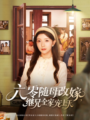 六零随母改嫁继兄全家宠上天（55集）追短剧太上头了