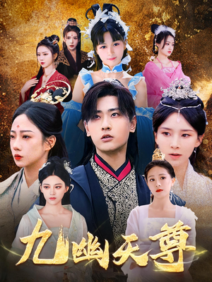 九幽天尊（97集）全集