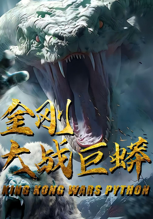 金刚大战巨蟒（52集）热播短剧全集看