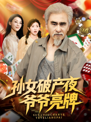 孙女破产夜爷爷亮牌（70集）爆款短剧抢先看