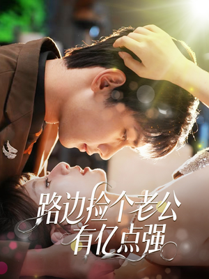 路边捡个老公有亿点强（61集）在线观看完整版