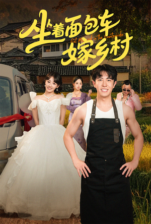 坐着面包车嫁乡村(69集) 坐着面包车嫁乡村(69集)短剧更新抢先看