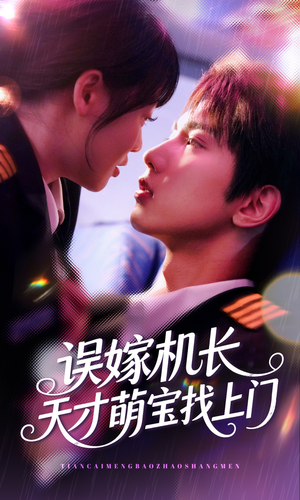 误嫁机长天才萌宝找上门 （93集）热播短剧推荐