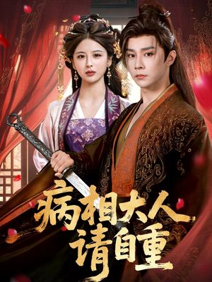病相大人请自重&盛世红妆(60集) 病相大人请自重&盛世红妆(60集)热播短剧分享