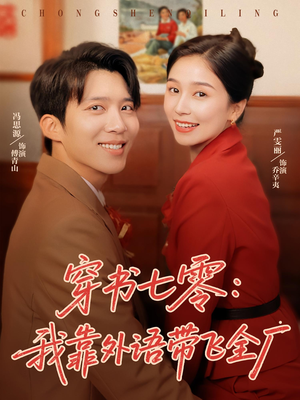 穿书七零我靠外语带飞全厂（80集）最火短剧推荐