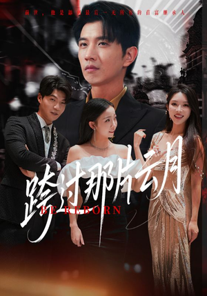 跨过那片云月（70集）免费短剧推荐