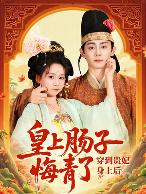 穿到贵妃身上皇上肠子悔青了(80集) 穿到贵妃身上皇上肠子悔青了(80集)好看短剧抢先看