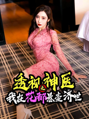 透视神医之我在花都悬壶济世（88集）超好看古装短剧