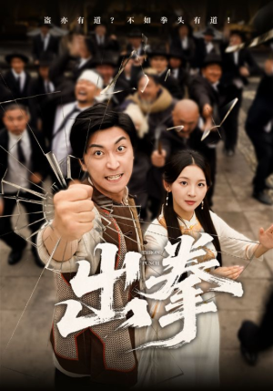 出拳（71集）大结局太过瘾了