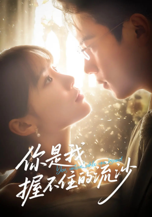 你是我握不住的流沙（57集）太好看了短剧