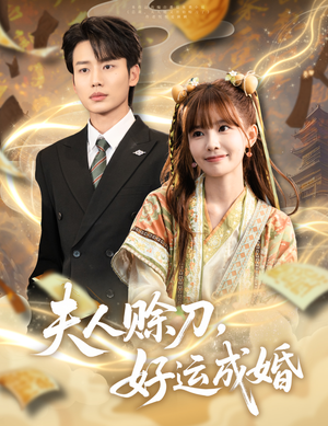 夫人赊刀好运成婚(63集) 夫人赊刀好运成婚(63集)一起看短剧