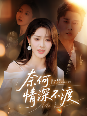 奈何情深不渡（72集）免费热门短剧