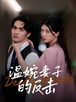 温婉妻子的反击（43集）精彩短剧又来了
