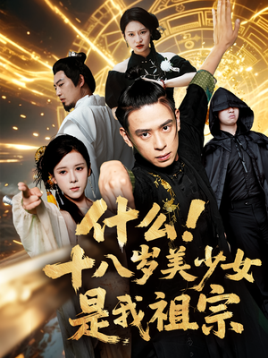 什么十八岁美少女是我祖宗（63集)最后一集