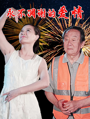 永不凋谢的爱情（32集）悬疑短剧推荐