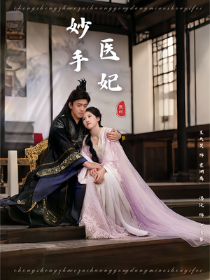 妙手医妃（78集）甜宠短剧追到爽