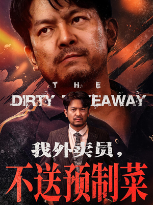 我外卖员不送预制菜（80集）短剧介绍