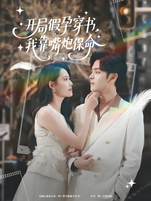 开局假孕穿书我靠嘴炮保命（80集）360网盘观看