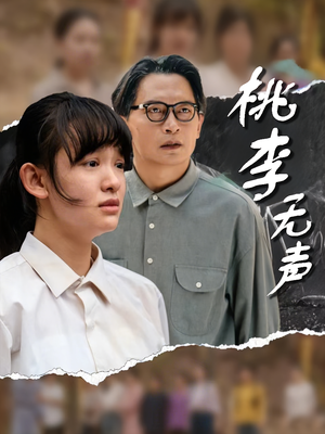 桃李无声(40集) 桃李无声(40集)短剧太好看了