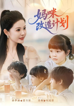 妈咪改造计划（70集）经典回顾免费看