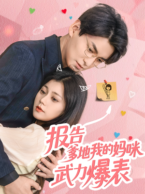 报告爹地我的妈咪武力爆表（70集）热门短剧榜单