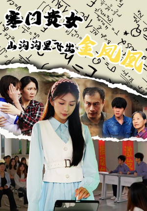 寒门贵女山沟沟飞出金凤凰（60集）全集一网打尽