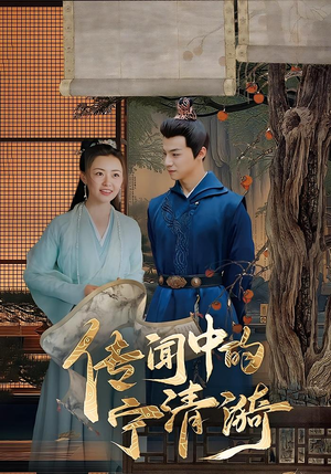 传闻中的宁清漪（86集）爆火短剧抢先看