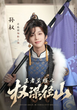 王者荣耀之权谋径山（21集）一口气看完