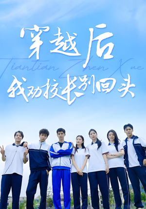 穿越后我劝校长别回头（17集）追短剧关注我
