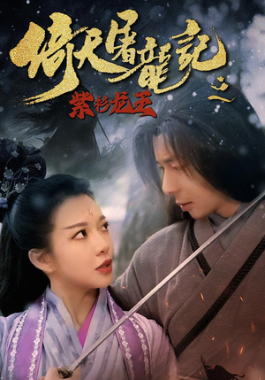 倚天屠龙记之紫衫龙王（40集）去哪里看