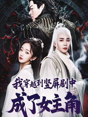 我穿越到竖屏剧中成了女主角（51集）西瓜短剧免费看