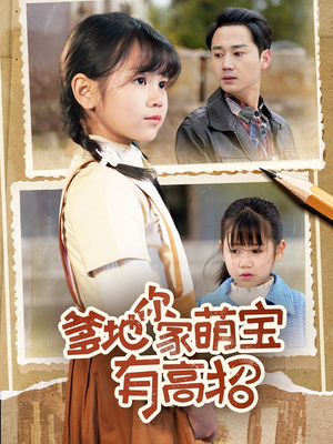 爹地你家萌宝有高招(70集) 爹地你家萌宝有高招(70集)短剧太精彩了