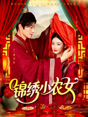 锦绣小农女（95集）男频短剧推荐