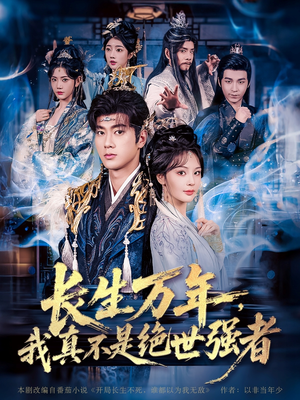 长生万年我真不是绝世强者(87集) 长生万年我真不是绝世强者(87集)在哪看免费