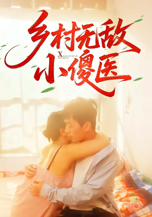 乡村无敌小傻医（66集）小短剧抢先看