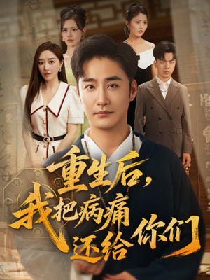 重生后我把病痛还给你们(70集) 重生后我把病痛还给你们(70集)热播短剧追不停