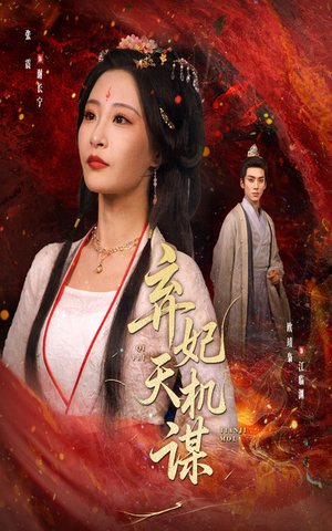 弃妃天机谋（60集）剧情简介