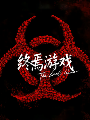 欺诈者游戏（80集）演的怎么样