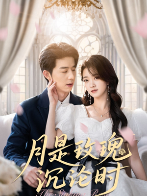 月是玫瑰沉沦时（85集）短剧热门分享