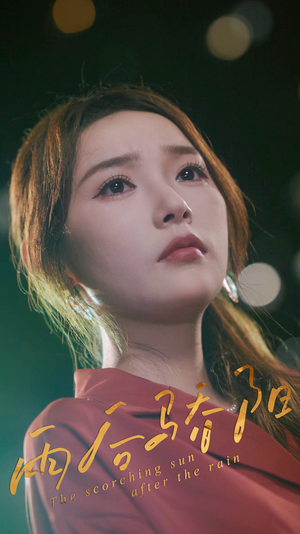 雨后骄阳(32集) 雨后骄阳(32集)热门爆款短剧