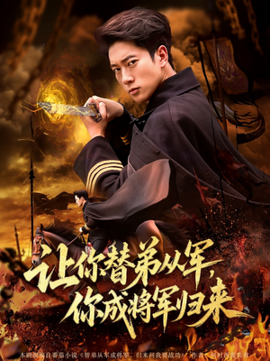 让你替弟从军你成将军归来（79集）好看的短剧电影
