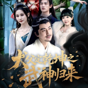 犬父定乾坤之武神归来（66集）全集下载