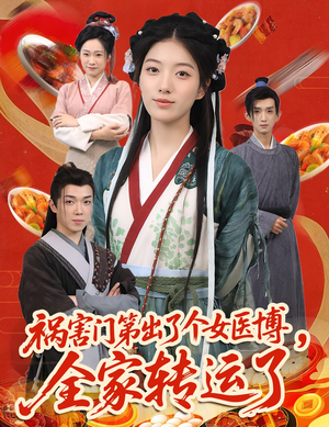 祸害门第出了个女医博，全家转运了（60集）短剧抢先看