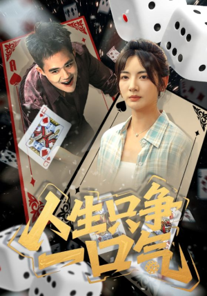 人生只争一口气（70集）免费短剧完整版