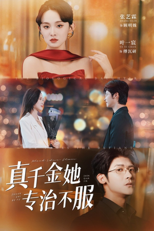 真千金她专治不服（53集）热门了短剧